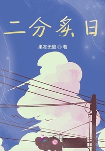 二分炙日