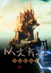 以文載道之文定天下
