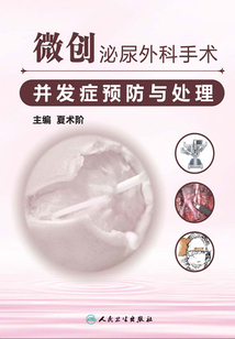 微創泌尿外科手術并發癥預防與處理