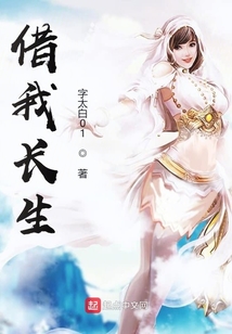 借我長生