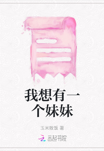 我想有一個妹妹