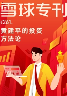 雪球專刊261期:黃建平的投資方法論