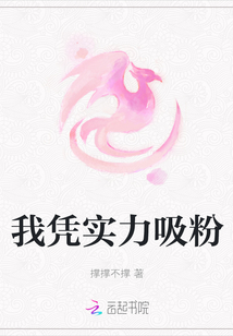 我憑實力吸粉