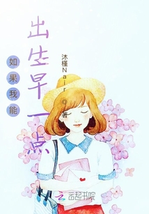 如果我能出生早一點