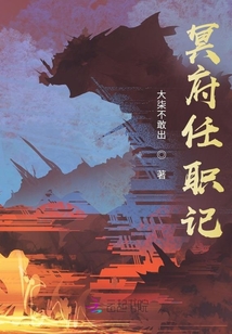 冥府任職記