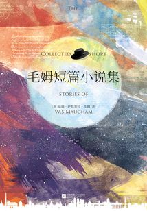 毛姆短篇小說集