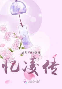 忆凌传