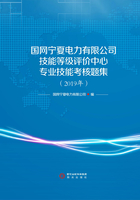 国网宁夏电力有限公司技能等级评价中心专业技能考核题集.2019年