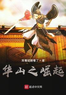 華山之崛起