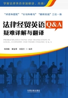 法律经贸英语Q&A：疑难详解与翻译在线阅读