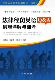法律經貿英語Q&A:疑難詳解與翻譯
