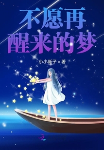 不愿再醒來的夢