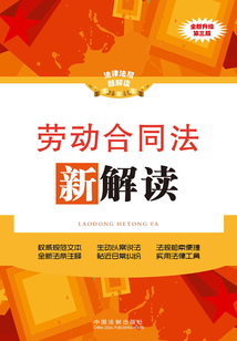 勞動合同法新解讀