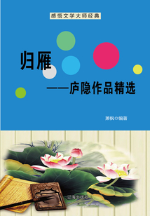 归雁:庐隐作品精选(感悟文学大师经典)