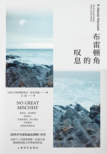 布雷顿角的叹息-阿利斯泰尔·麦克劳德-微信读书