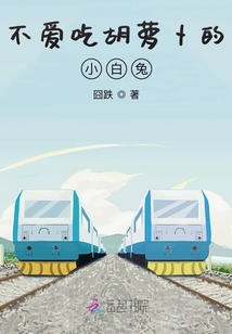 不愛吃胡蘿卜的小白兔