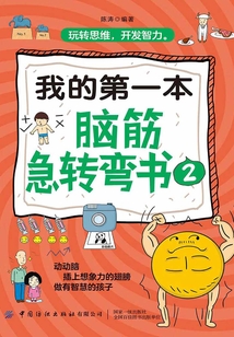 我的第一本腦筋急轉(zhuǎn)彎書2