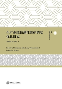 生產系統預測性維護調度優化研究