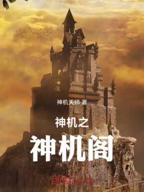 神机之神机阁在线阅读