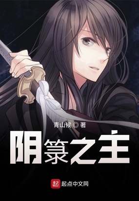 阴箓之主在线阅读