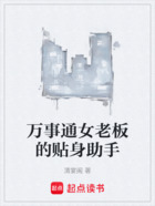 萬事通女老板的貼身助手在線閱讀