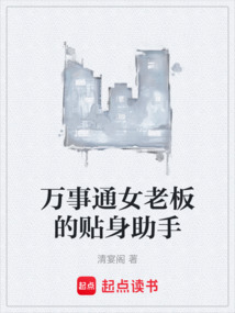 萬事通女老板的貼身助手