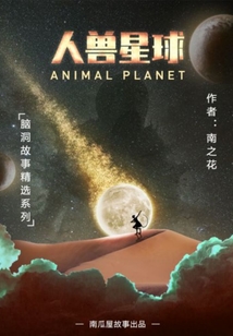人獸星球