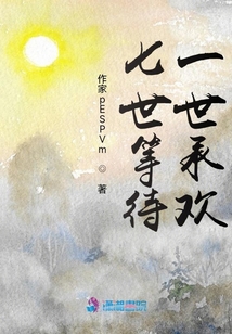 五世等待,，一世承歡