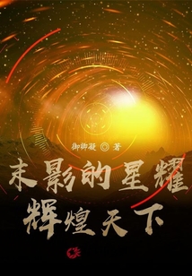 末影的星耀，輝煌天下