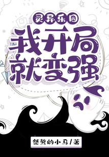 靈異樂園：我開局就變強