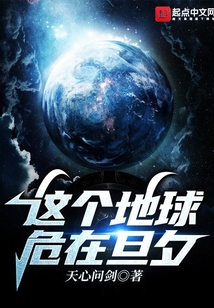 這個地球危在旦夕