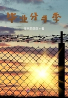 畢業分手季在線閱讀