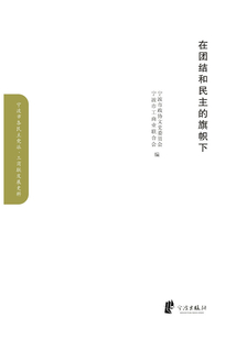 在團(tuán)結(jié)和民主的旗幟下（工商聯(lián)卷）