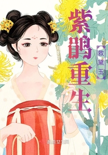 紫鵑重生救黛玉