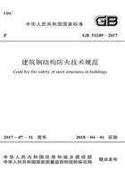 GB 51249-2017 建筑钢结构防火技术规范在线阅读