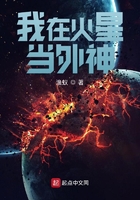 我在火星當外神在線閱讀
