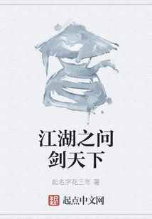 江湖之问剑天下
