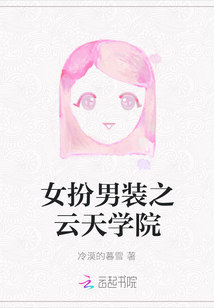 女扮男裝之云天學院