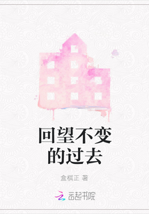 回望不變的過去