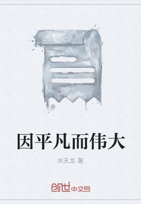 因平凡而伟大在线阅读
