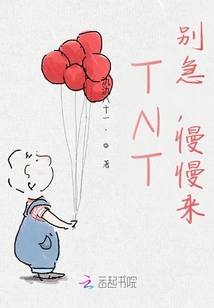 TNT：別急，慢慢來