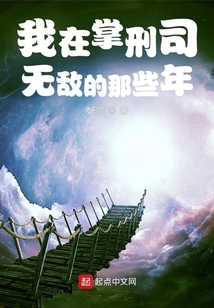 我在掌刑司無敵的那些年