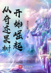 從奇跡果樹開始崛起