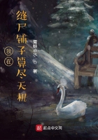 我在縫尸鋪子算盡天機在線閱讀