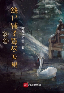 我在縫尸鋪子算盡天機