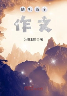 隨機(jī)百字作文