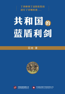 共和國的藍(lán)盾利劍