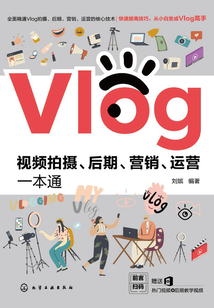 Vlog視頻拍攝、后期、營銷、運(yùn)營一本通