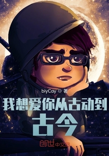 我想愛你從古動(dòng)到古今