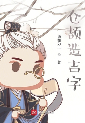 仓颉造吉字在线阅读